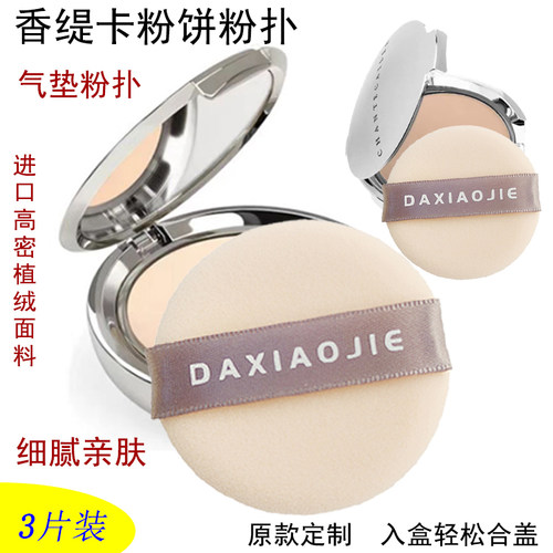 大小姐香缇卡粉饼粉扑气垫粉扑