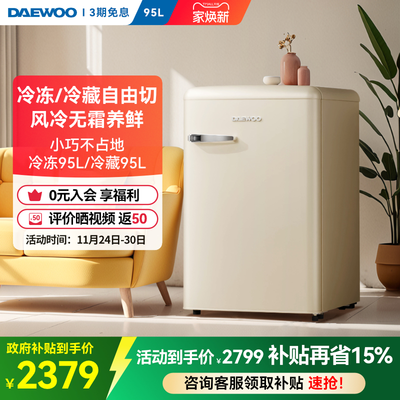 大宇复古小冰箱95L高颜值