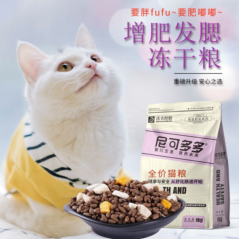 新疆包邮冻干猫粮增肥发