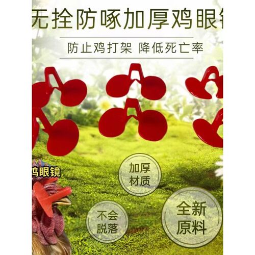 新疆西藏包邮鸡用眼镜无