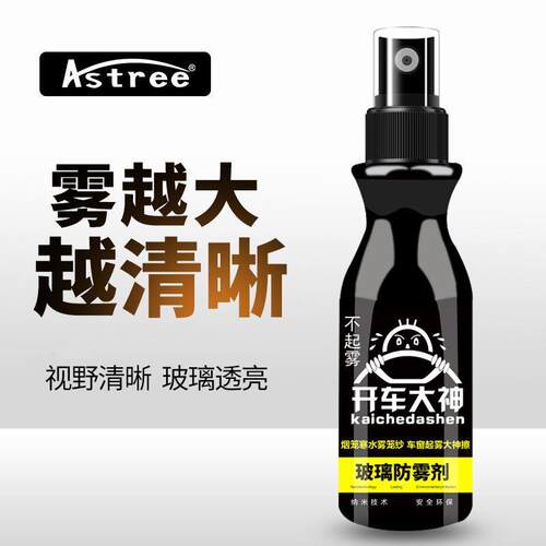 Astree开车大神防雾剂前