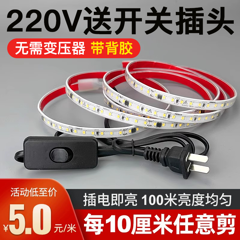 灯带led灯条客厅超亮防水户外自粘220v带开关吊顶氛围展示柜衣柜