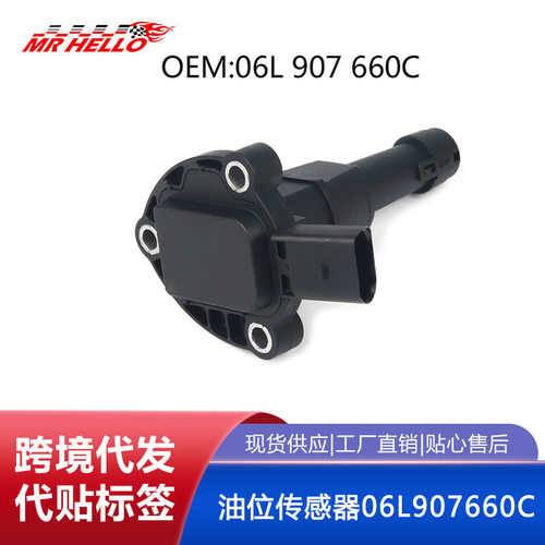 含税大众奥迪三代EA888短款机油位传感器06L907660C 03F907660E