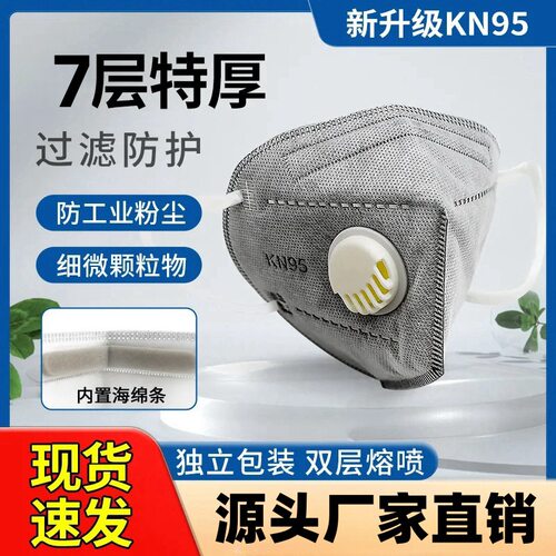 一次性KN95防尘口罩7层带呼吸阀活性炭防尘工业粉尘透气独立包装