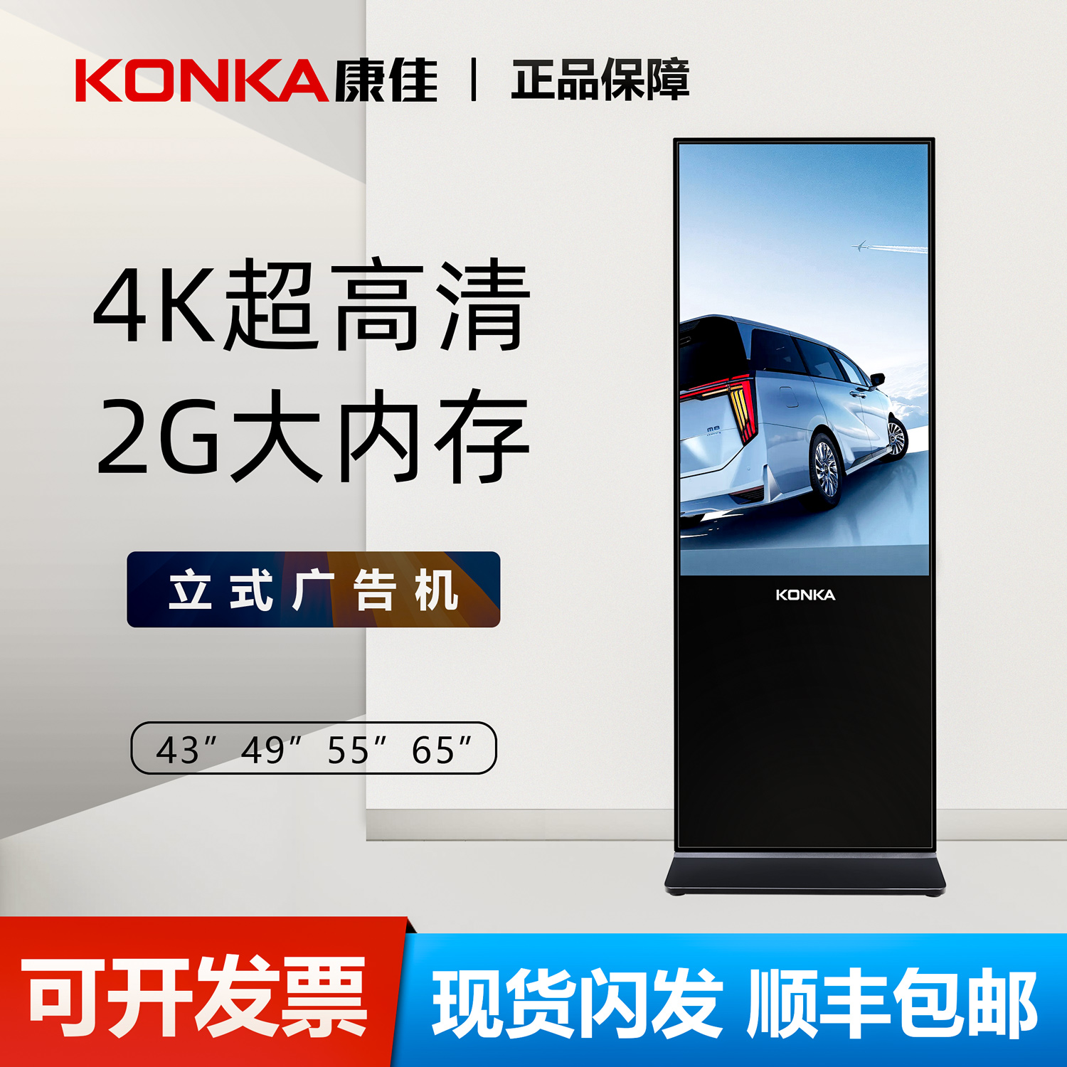 康佳(KONKA)立式广告机触控触摸广告屏商场展厅落地广告机显示屏