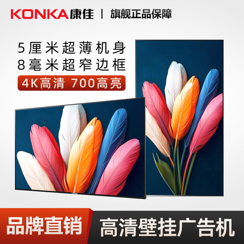 康佳4K高清超薄壁挂广告机显示屏