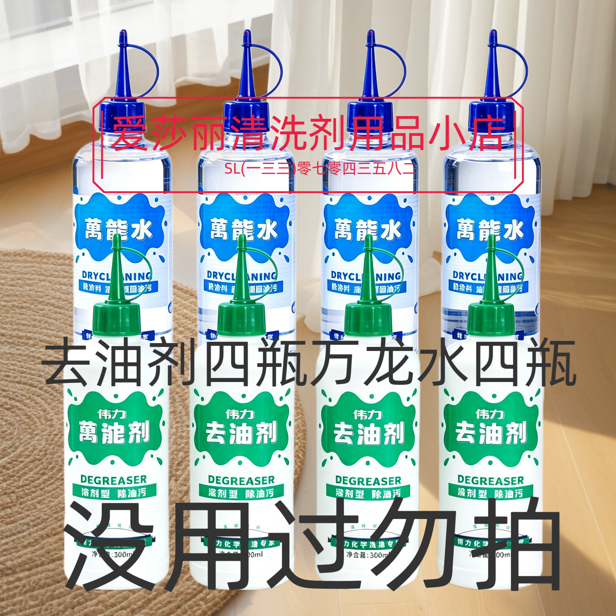 伟力去油剂四瓶加  伟力万龙水四瓶    八瓶组合销售