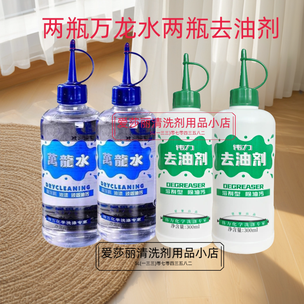 万龙水两瓶加   去油剂两瓶   干洗店专用没用过别拍