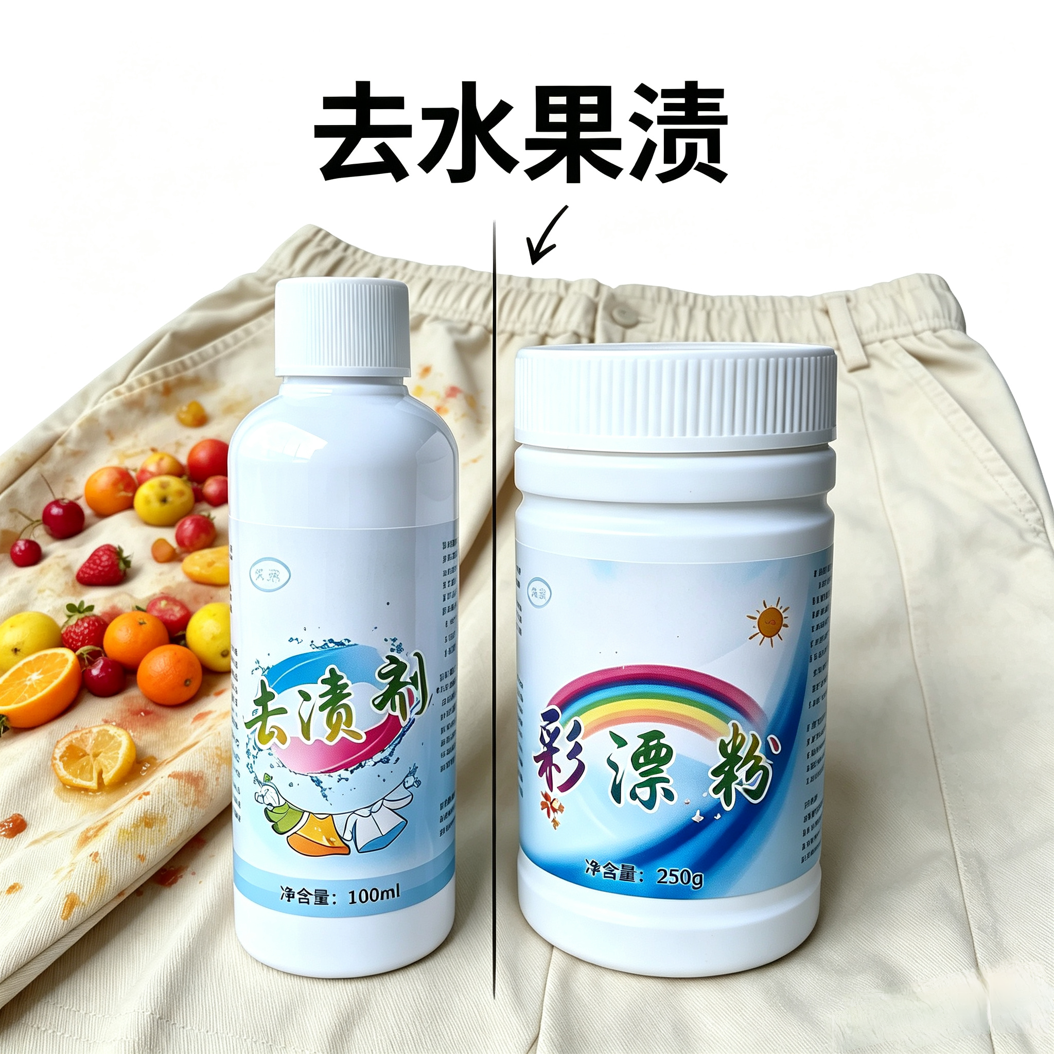 专业洗水果渍中药渍咖啡渍饮料渍去渍剂100毫升加彩漂粉250克