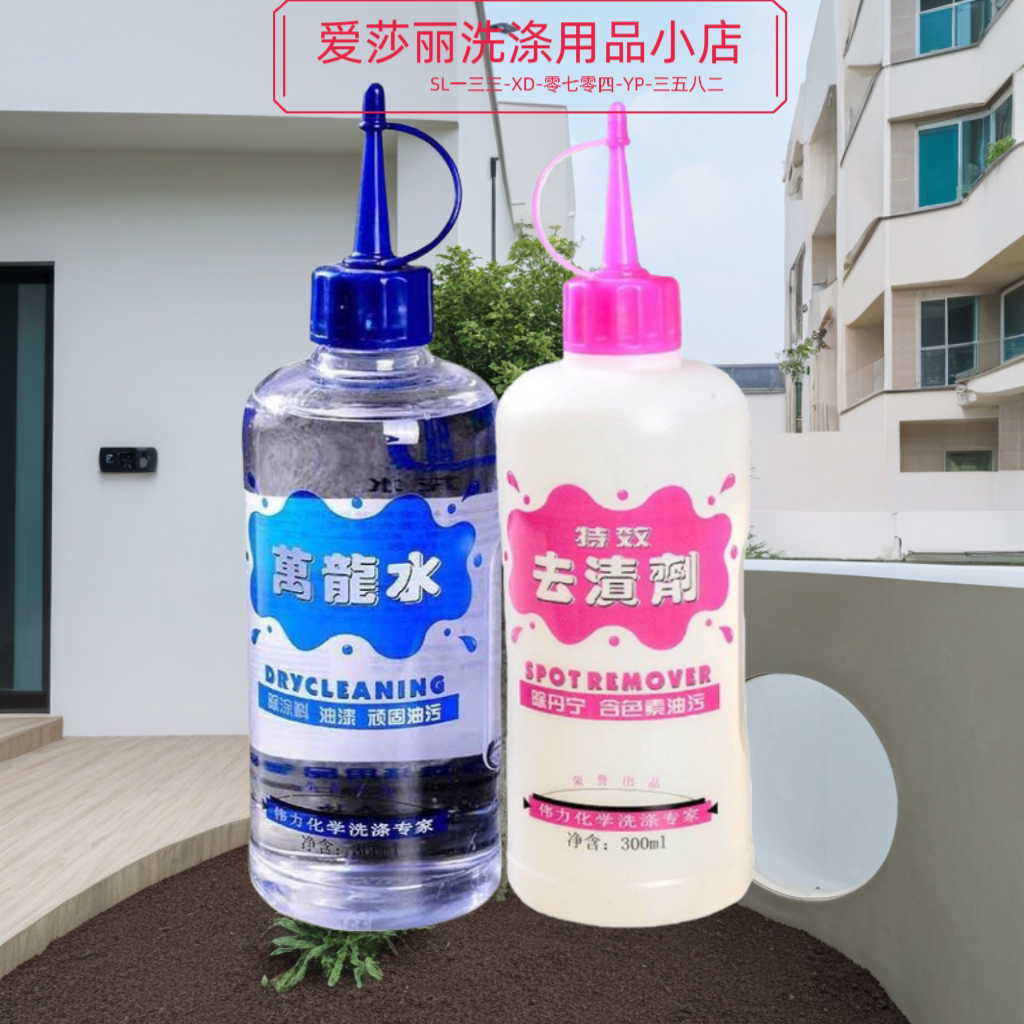 伟力特效去渍剂和    伟力万龙水  两件一起划算些
