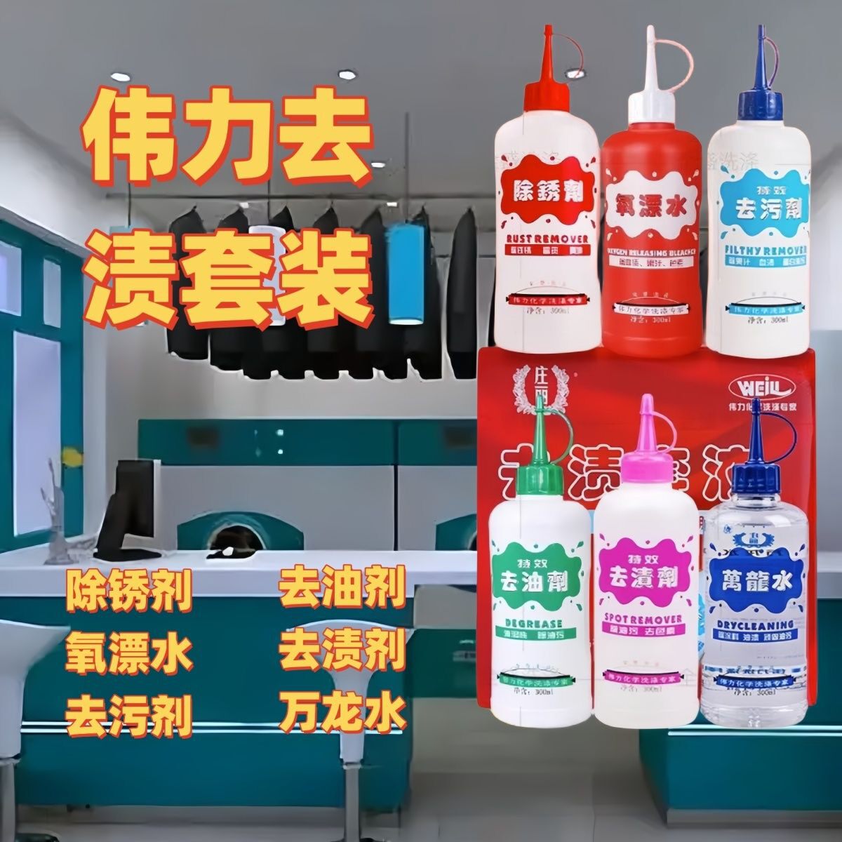伟力去渍套装除锈剂除锈水去锈渍去锈斑灵去铁锈洗衣物锈渍