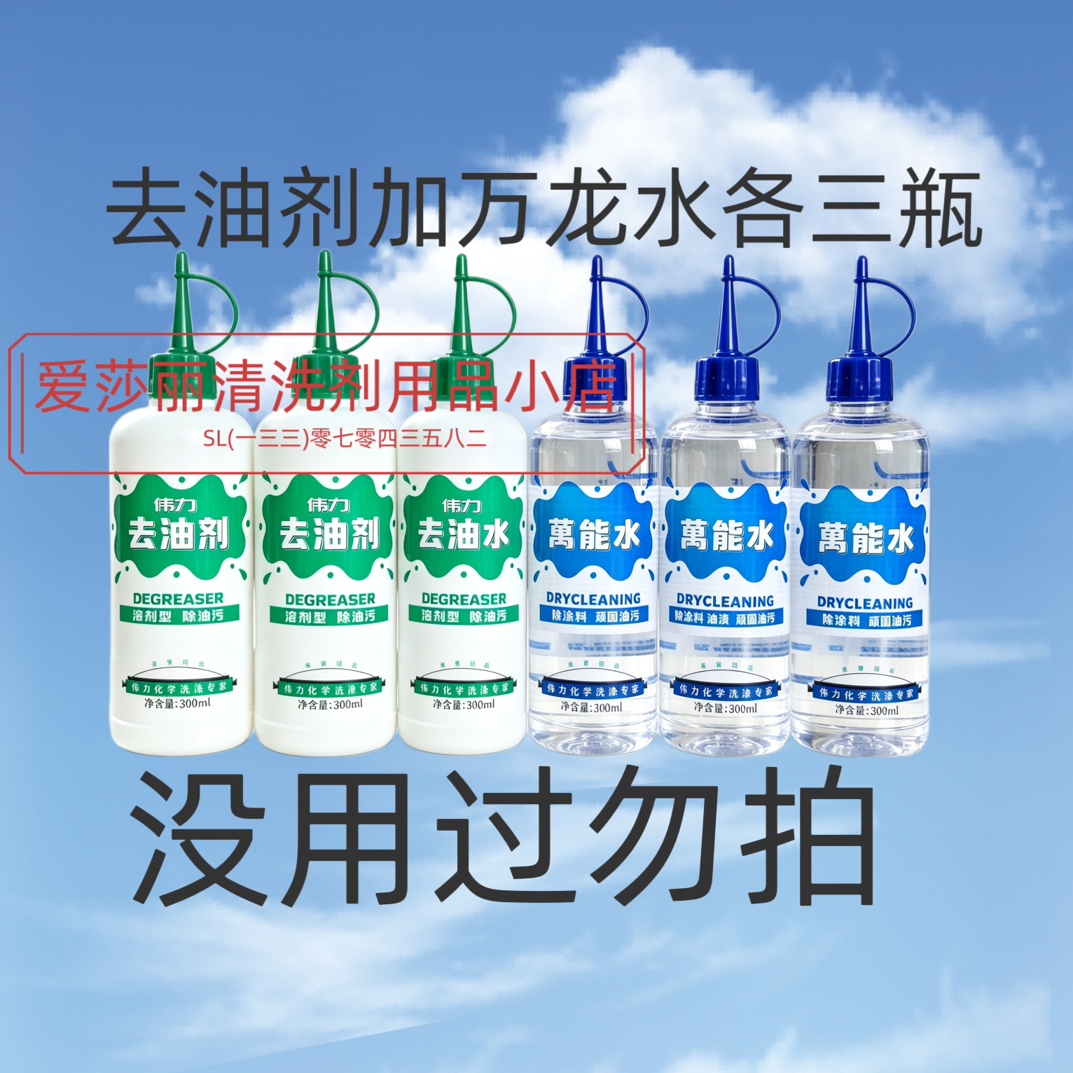 伟力去油剂三瓶加  伟力万龙水三瓶  六瓶组合销售