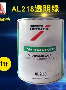 艾仕得施必快色母AG305透明泥黄AL118C绿AL125黑AL218绿AL219鲜红