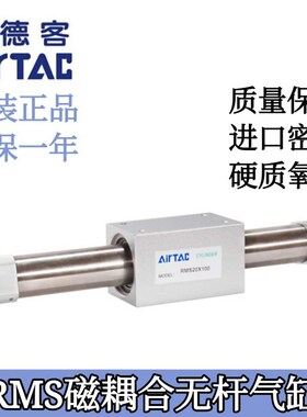 AirTAC亚e德客磁耦合无杆气缸RMS40X50X100X150X200X250X300X350