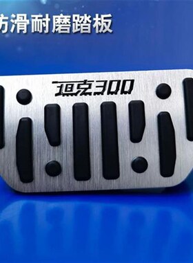 长城拿铁DHT/坦克300/玛奇朵刹车油门脚踏N板改装内饰金属防滑专