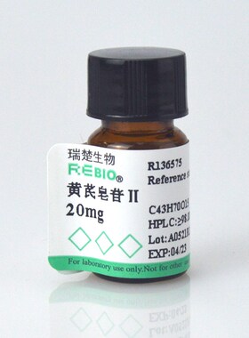 标准品 黄芪皂苷 20mg CAS84676-8E9-1 REBIO R131149 包邮
