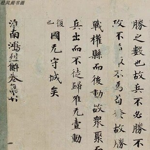 唐人楷书淮南子 鸿烈兵略间诂 复古书法字画真迹微V喷仿古卷轴装