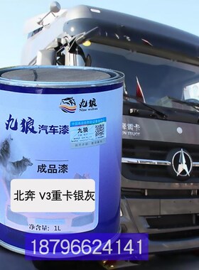 九狼翻新漆Axor红珍珠q色银灰北重卡白珍珠奔奔Actros重卡白珍珠