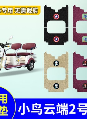 适用于小鸟云e端2号-1电动三轮车脚垫1号-2防水踏板垫XN150ZK-2V