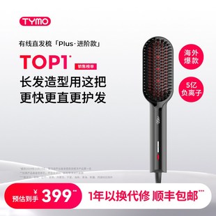 TYMO大e熨斗直发梳PLUS数显温控负离子防烫强拉直顺直沙发爆毛礼
