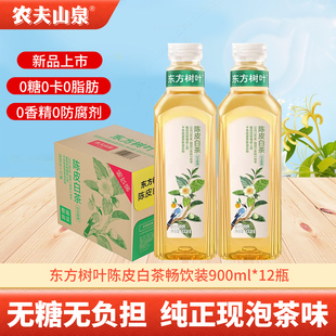 农夫山泉东方树叶陈皮白茶无糖0糖0卡0脂肪茶饮料900ml*12瓶整箱