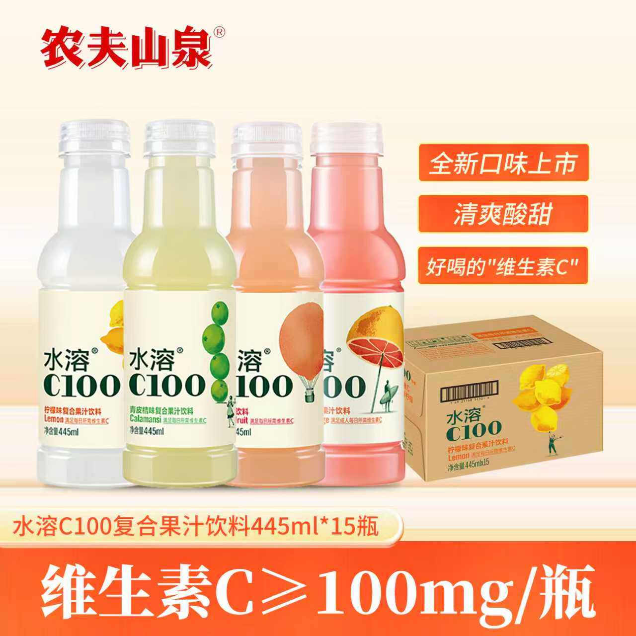 农夫山泉水溶C100柠檬味西柚味青皮桔味维生素果汁饮料445*15瓶