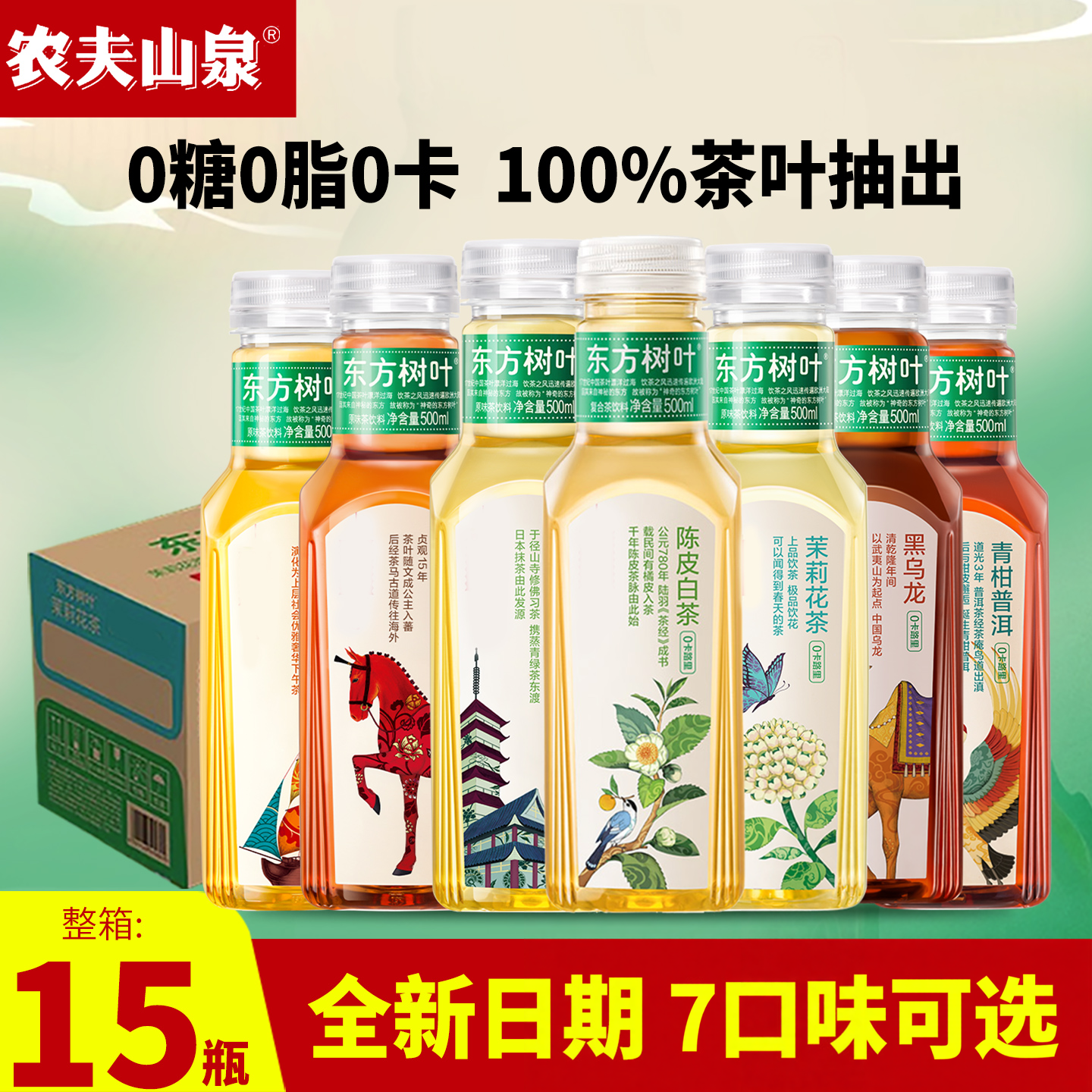 农夫山泉东方树叶茉莉花茶乌龙茶0脂0卡无糖茶饮料500ml*15瓶整箱