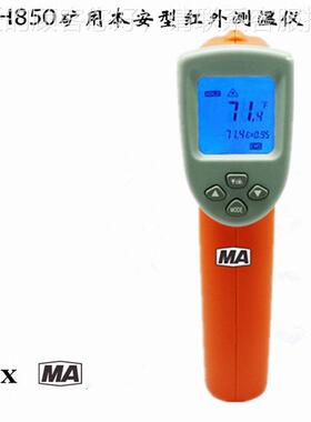 矿用CH850本安型红外红外测温矿测温仪 手持式红外测温枪 用红W测