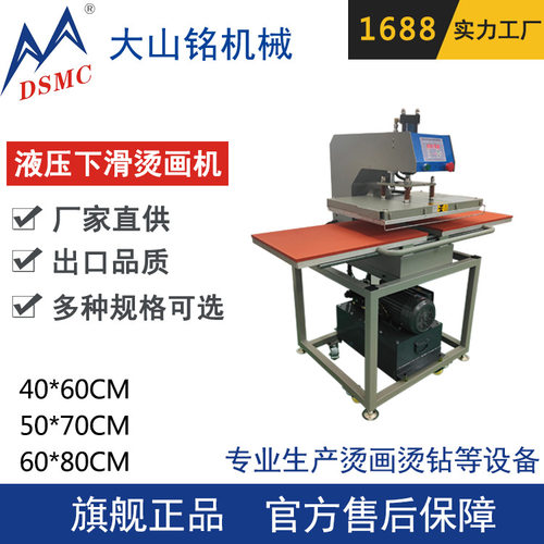DSMC/大山铭 液压下滑双工位烫画机 半自动热转印烫画机
