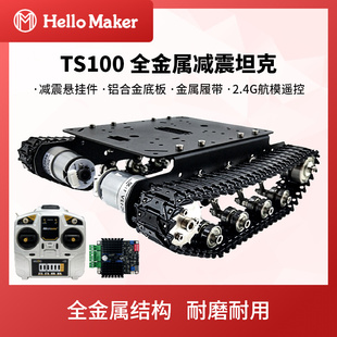 智能小车模型 大载重车载机器人 金属减震坦克 TS100履带式