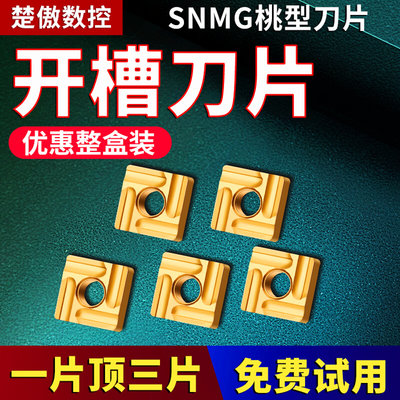 数控车刀片snmg120408粗车开槽加硬质合金四方刀粒车床刨槽机刀头