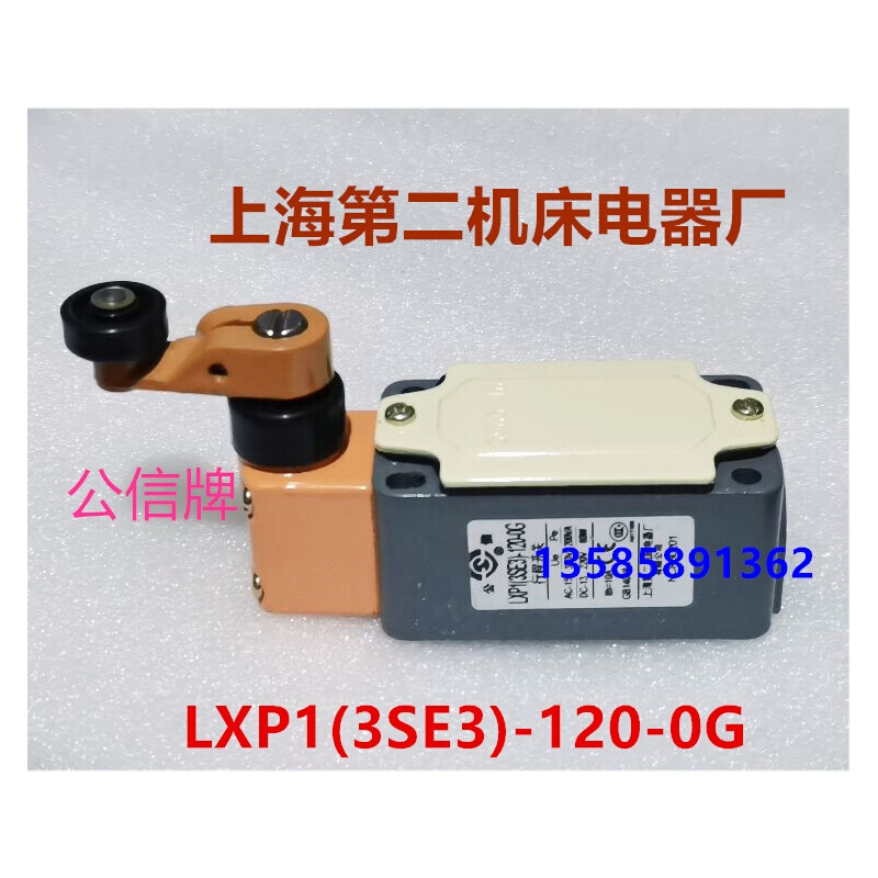 LXP1(3SE3)-120-1G 0G上海第二机床电器厂行程开关公信牌机床