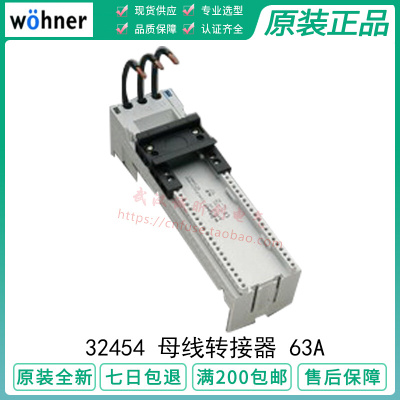 德国维纳尔 32454 32455 32456 WOHNER 63A 60MM系统 母线转接器