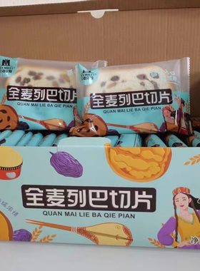 麦尔斯全麦大列巴切片独立装黑麦