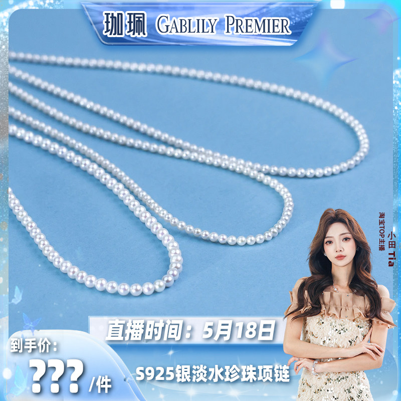 【小田直播间】GABLILY PREMIER 淡水珍珠项链 3-4mm 时尚百搭款