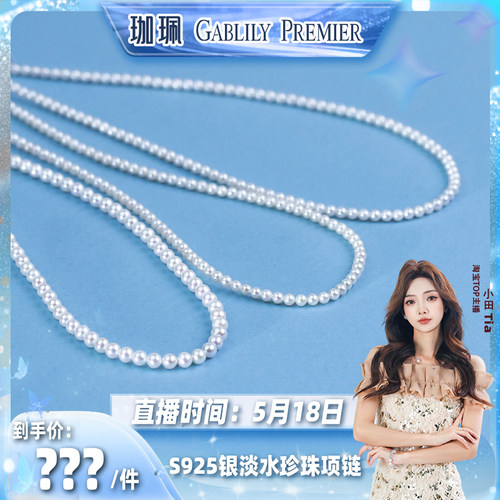 【小田直播间】GABLILY PREMIER 淡水珍珠项链 3-4mm 时尚百搭款