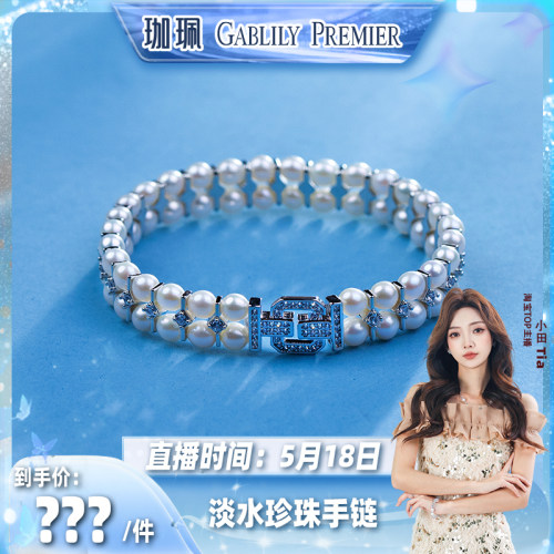 【小田直播间】GABLILY PREMIER 淡水珍珠手链 4-5mm时尚大气简约