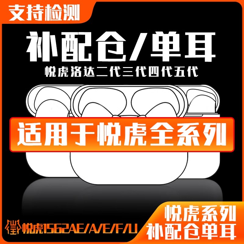 左右单耳补配充电仓1571am洛达悦虎1562AE/E/U华强北蓝牙耳机