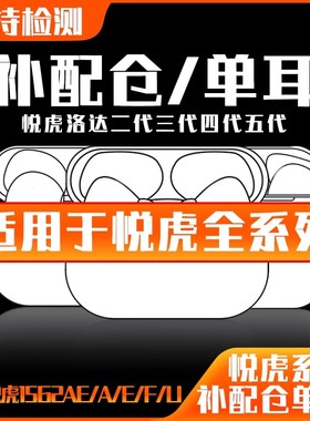 左右单耳补配充电仓1571am洛达悦虎1562AE/E/U华强北蓝牙耳机