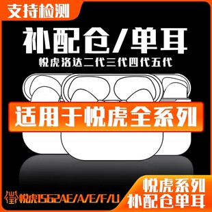 左右单耳补配充电仓1571am洛达悦虎1562AE/E/U华强北蓝牙耳机
