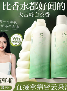 奶泡沫沐浴露慕斯持久留