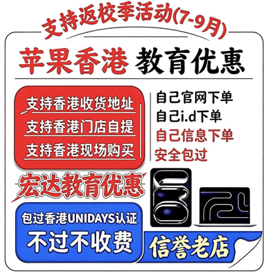 苹果官网教育优惠香港unidays资格ipad/Mac/手表认证审核门店自提