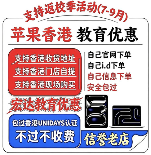 苹果官网教育优惠香港unidays资格ipad/Mac/手表认证审核门店自提