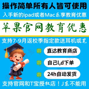苹/果官网教育优惠资格学生认证优惠审核ipad、mac返校季包过赠