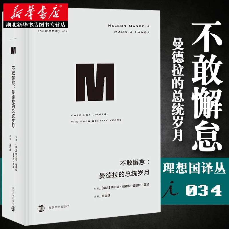 不敢懈怠：曼德拉的总统岁月