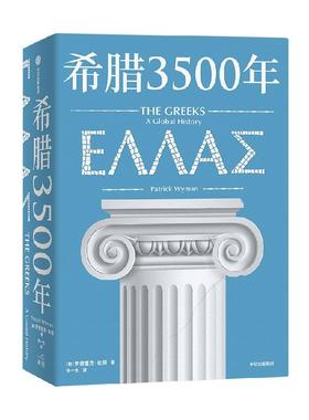新华书店正版  希腊3500年 中信出版社 罗德里克·比顿（Roderick Beaton）著