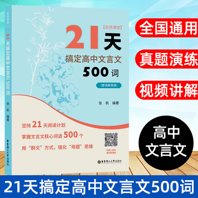 名师课堂 21天搞定高中文言文500词 赠讲解视频 高中语文课内课外文言文训练 练习题 高考文言文重点难点 实词和虚词 真题模拟题