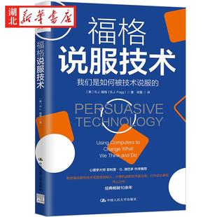 福格说服技术 随书送Flomo浮墨笔记会员 福格行为模型奠基之作 计算机领域影响力 UI与AI怎样操控用户行为 我们又如何拒绝信息茧房