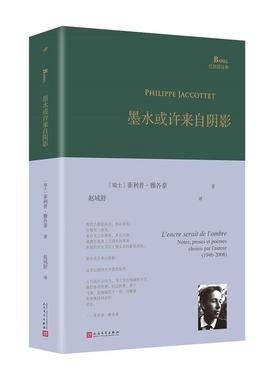 巴别塔诗典系列 墨水或许来自阴影(精装)