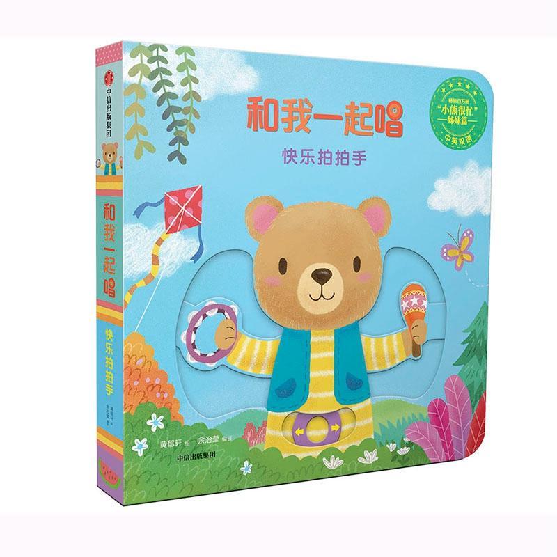 和我一起唱 快乐拍拍手 中英双语 余治莹编黄郁轩图 儿童互动纸板游戏洞洞书幼儿早教启蒙 畅销百万册小熊很忙姊妹篇 新华书店正版